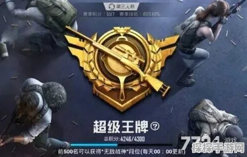 和平精英超级王牌段位星级揭秘