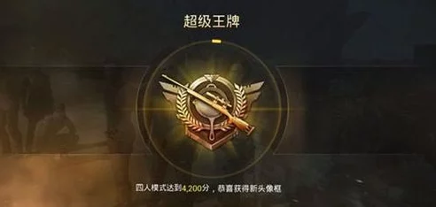 和平精英超级王牌段位星级揭秘