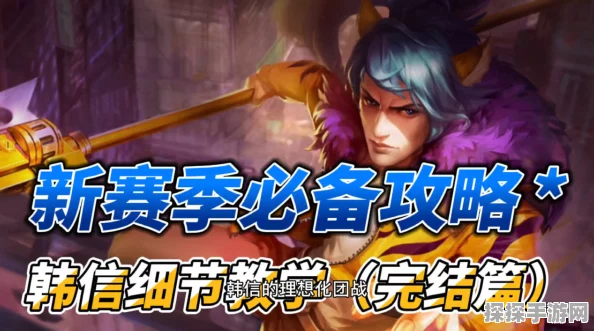 王者荣耀新版韩信重做全攻略，解锁刺客之王的策略技巧与玩法指南