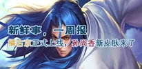 王者荣耀新动向，橘右京正式上线，尚香新皮肤惊艳来袭