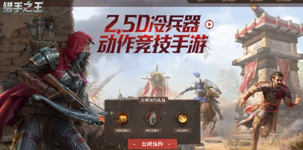 猎手之王骑袭测试震撼开启，生存猎手的终极挑战与删档不付费新纪元