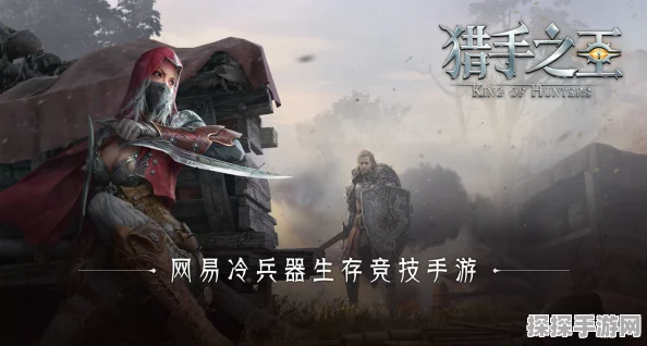 猎手之王骑袭测试震撼开启，生存猎手的终极挑战与删档不付费新纪元