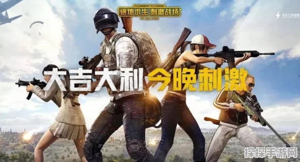 绝地求生刺激战场版本更新全解析，新内容、新功能一网打尽