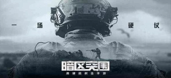 手游资讯，深入解析暗区突围中的人机工效