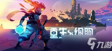 重生细胞阻隔波获得方法全面解析