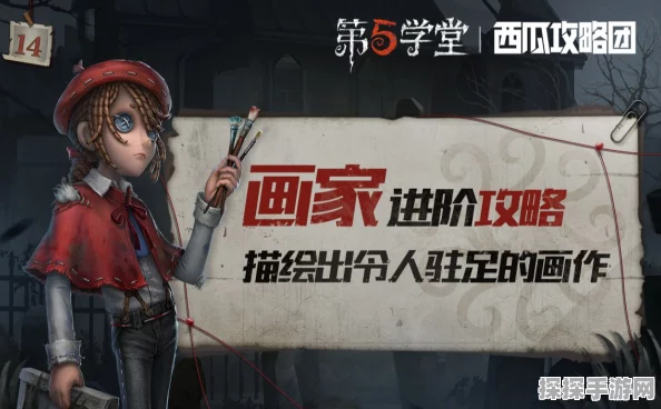 第五人格画家上分攻略，技巧掌握与画作运用策略深度剖析