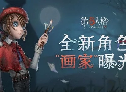 第五人格画家上分攻略，技巧掌握与画作运用策略深度剖析