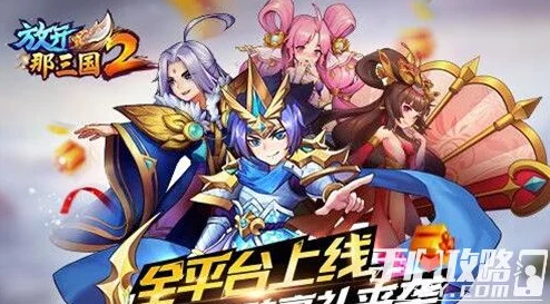 放开那三国四国鼎立新版本资讯，策略升级，克制关系重塑