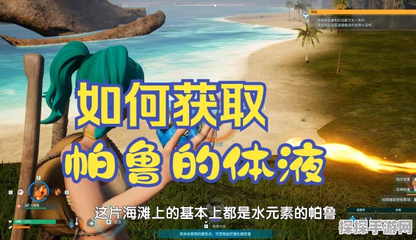 手游资讯，全面解析幻兽帕鲁体液获取攻略，助你轻松掌握
