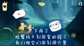 sky光遇，轻松掀翻五只螃蟹任务攻略