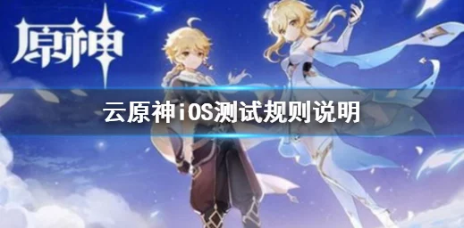 云原神测试资格获取全攻略，助你率先体验云端之旅