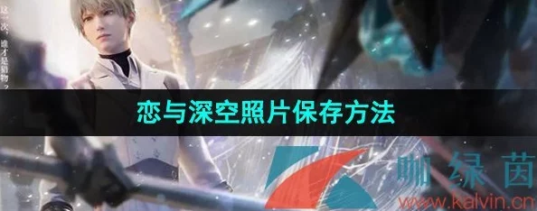 恋与深空手游照片保存方法全攻略