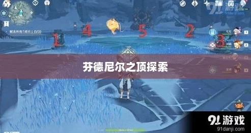 原神秘境新篇章解锁攻略，揭秘芬德尼尔之顶