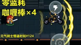 手游资讯，揭秘元气骑士中咖喱棒的独特用法