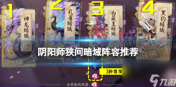 阴阳师狭间暗域阵容推荐，解锁全新战斗策略，征服暗域挑战