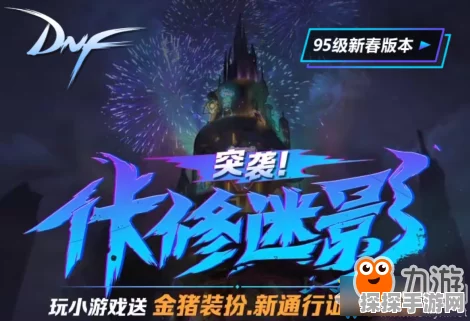 DNF突袭佧修迷影活动全攻略，微信小程序内精彩纷呈