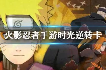 火影忍者手游时光逆转卡获取攻略，轻松解锁三张补签神器