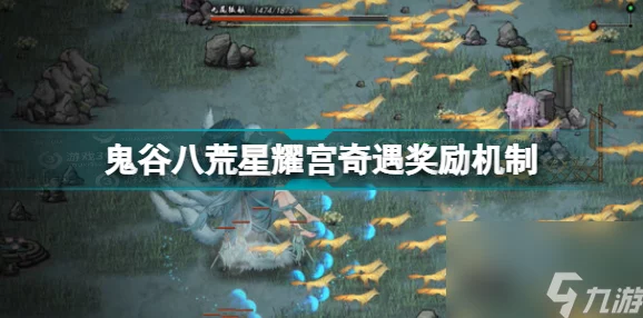 鬼谷八荒星耀宫奇遇触发全攻略，解锁隐藏剧情与丰厚奖励