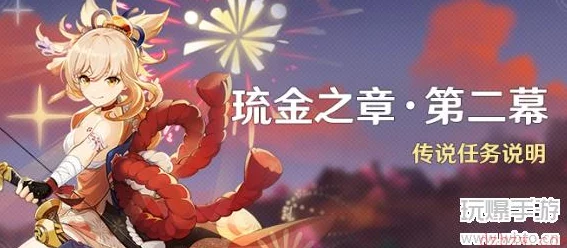 原神手游资讯，解锁宵宫传说任务琉金之章·第二幕全攻略