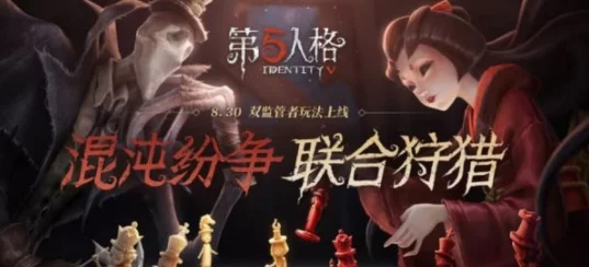 第五人格联合狩猎新版本盛大开启，全新玩法等你来挑战