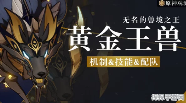 原神黄金王兽前置任务全解析