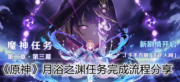 原神月浴之渊任务全攻略，深入渊下宫的奇妙之旅