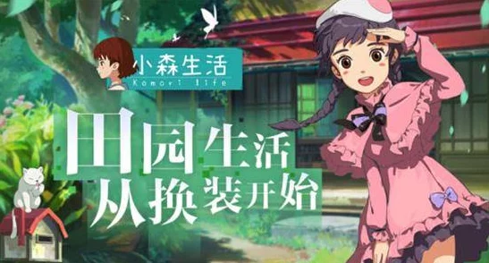 小森生活兑换码全攻略，解锁丰富奖励的秘籍