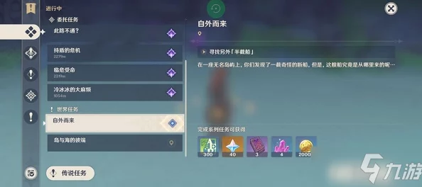原神自外而来任务接取与完成指南