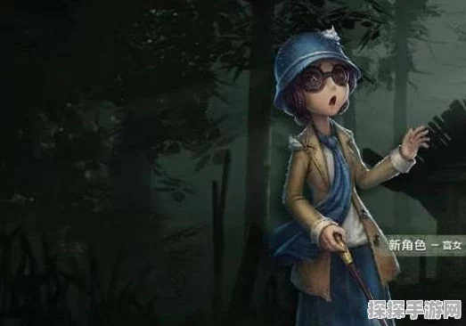 第五人格盲女玩法深度剖析，掌握回声定位，解码与自保的艺术