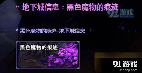 DNF手游资讯，揭秘黑色魔物的痕迹位置与攻略