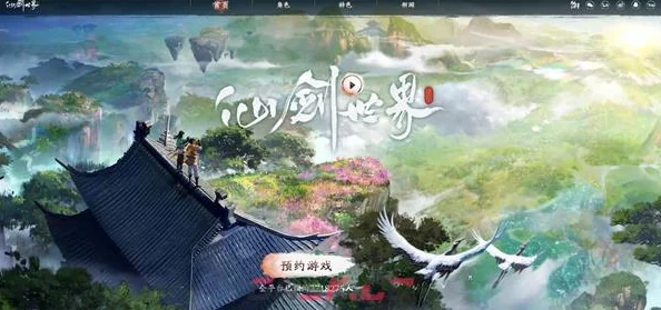 仙剑世界手游预约全面解析，公测时间揭晓与高效预约攻略
