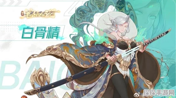 西游笔绘西行，白骨精阵容搭配深度解析与策略指南