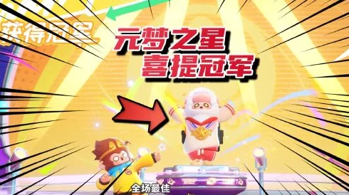 元梦之星，危险激光玩法深度解析与手游资讯速递
