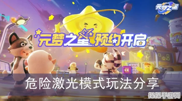元梦之星，危险激光玩法深度解析与手游资讯速递