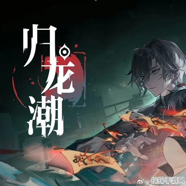 归龙潮震撼登场，启程东方奇幻世界的冒险之旅