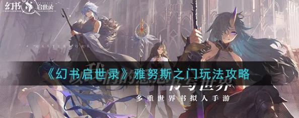 幻书启世录雅努斯之门战斗技巧与策略深度解析