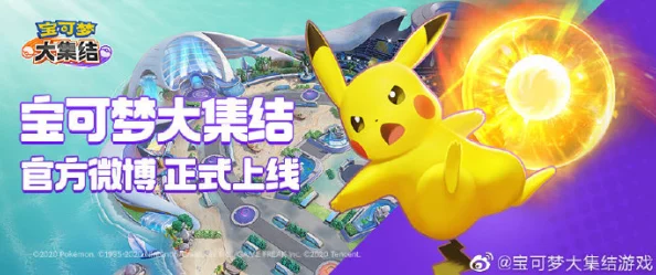 宝可梦大集结手游正式上线，MOBA新体验等你来战