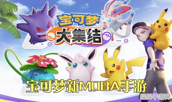 宝可梦大集结手游正式上线，MOBA新体验等你来战
