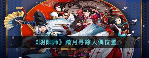 阴阳师手游活动人偶全攻略
