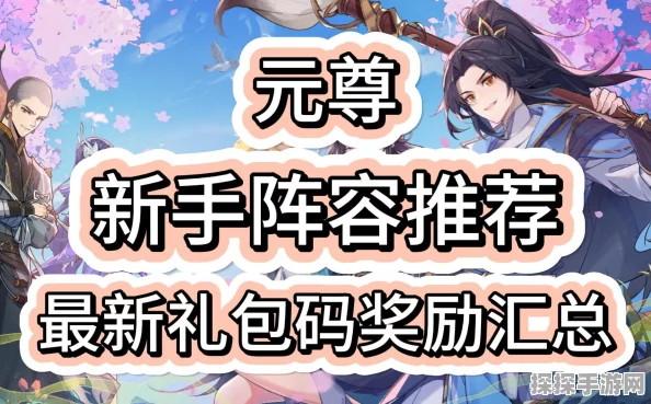 元尊手游福利盛宴，独家兑换码与CDK礼包码全揭秘