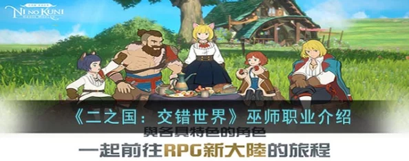 二之国，交错世界巫师职业深度解析与手游资讯