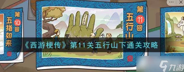 西游梗传新版本震撼上线，五行山下通关攻略全揭秘