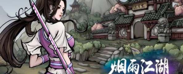 手游资讯，烟雨江湖携手泸州老窖，探索武侠世界新风味