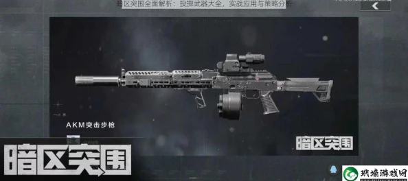暗区突围，解锁最强枪械与战斗技巧，武器强度排行榜全解析