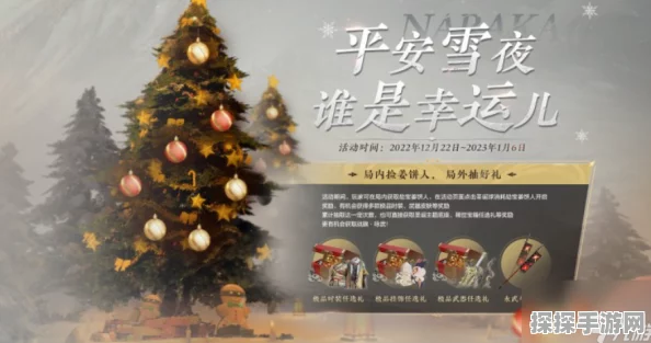 永劫无间平安雪夜活动全攻略，姜饼人寻宝之旅