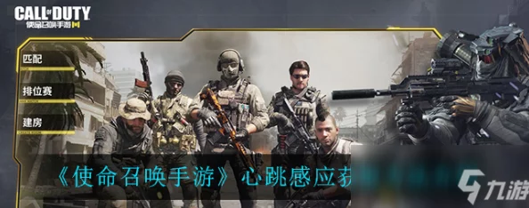 使命召唤手游心跳传感器详尽获取攻略与实用技巧分享