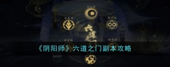 阴阳师手游资讯，解锁六道之门御神全攻略