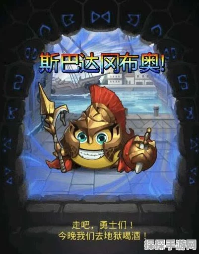 手游资讯，揭秘不思议迷宫斯巴达隐藏彩蛋，全面触发攻略大公开