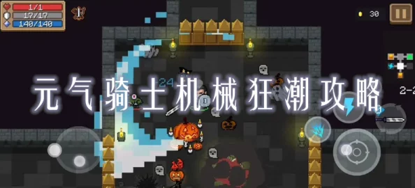 元气骑士机械狂潮武器升级全攻略，解锁十级威力的秘密