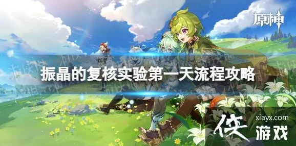 原神振晶的复核实验第三天，升温观察论高效通关策略与详解攻略